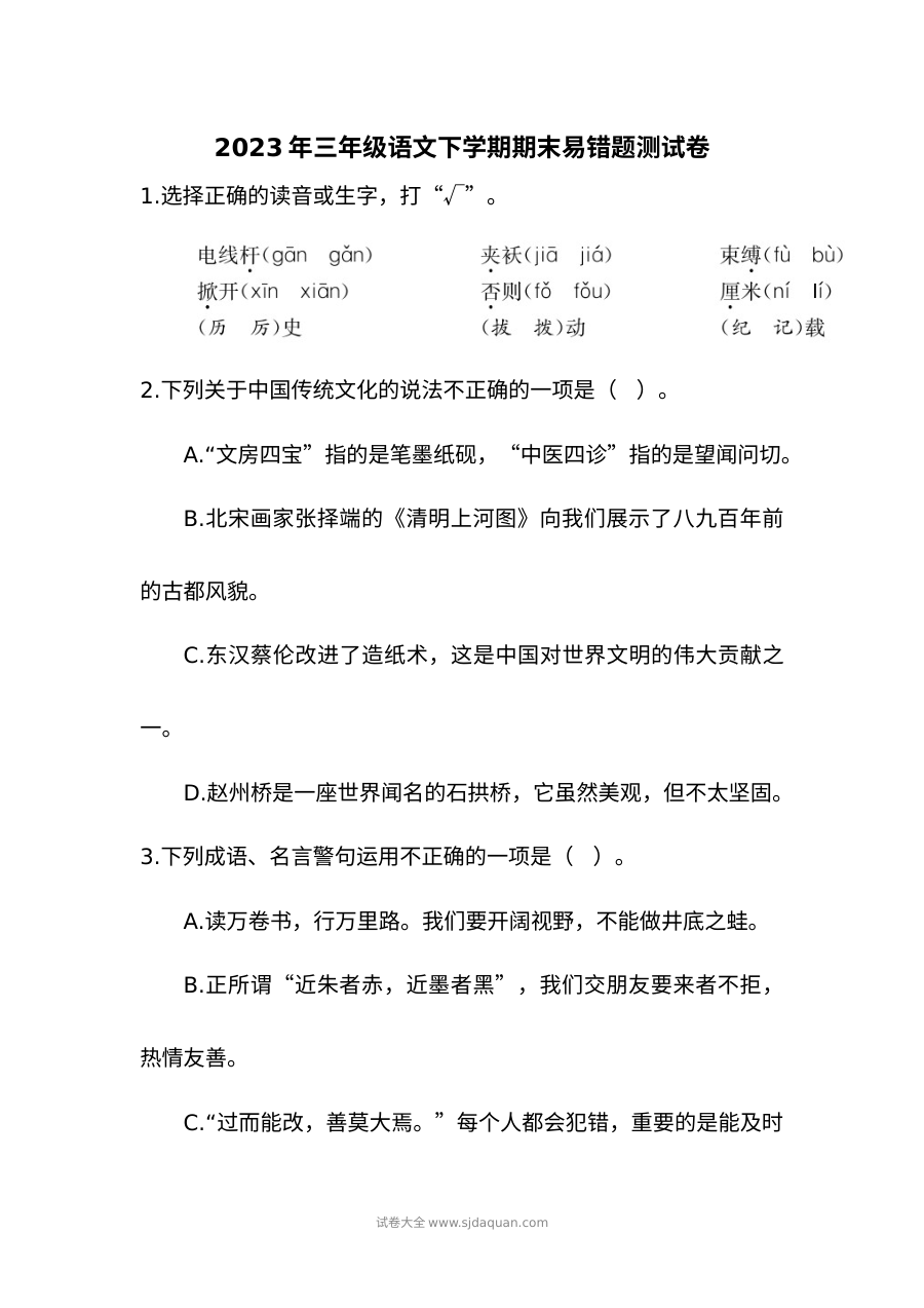 2023年人教版小学三年级语文下册期末易错题测试卷