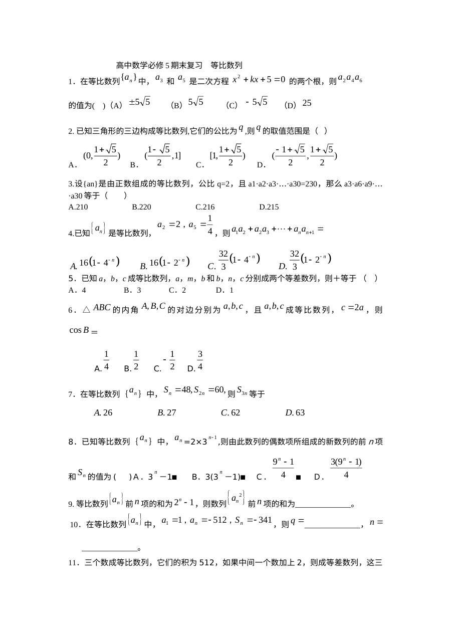 人教版高二数学等比数列期末复习专题练习（含答案解析）