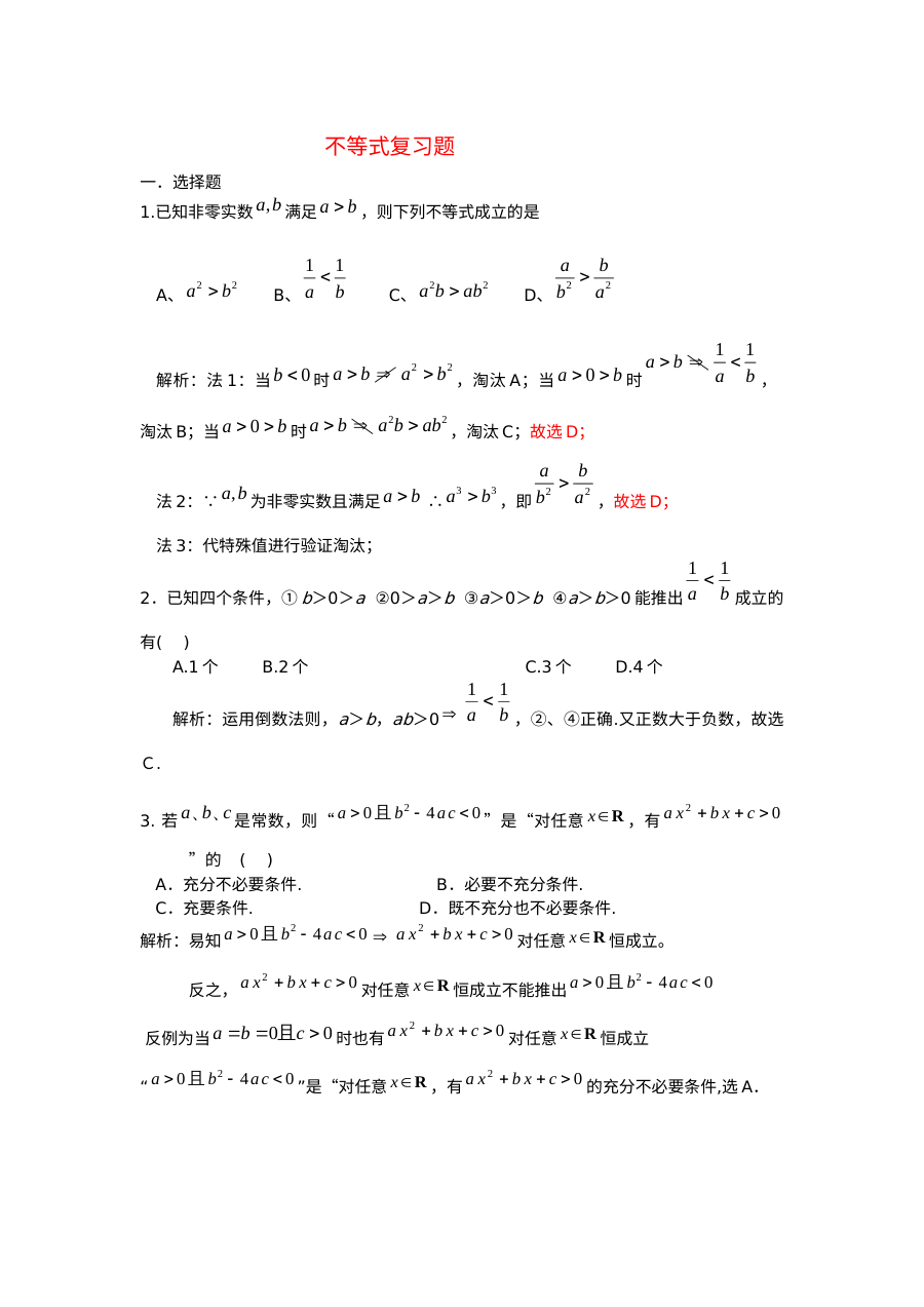 人教版高二数学不等式期中复习题及答案解析