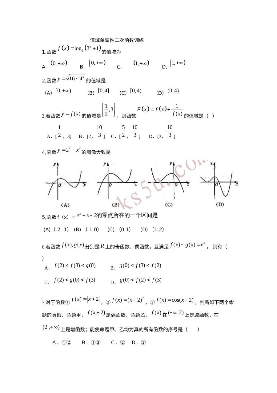 北师大版高二数学二次函数值域与单调性专项练习