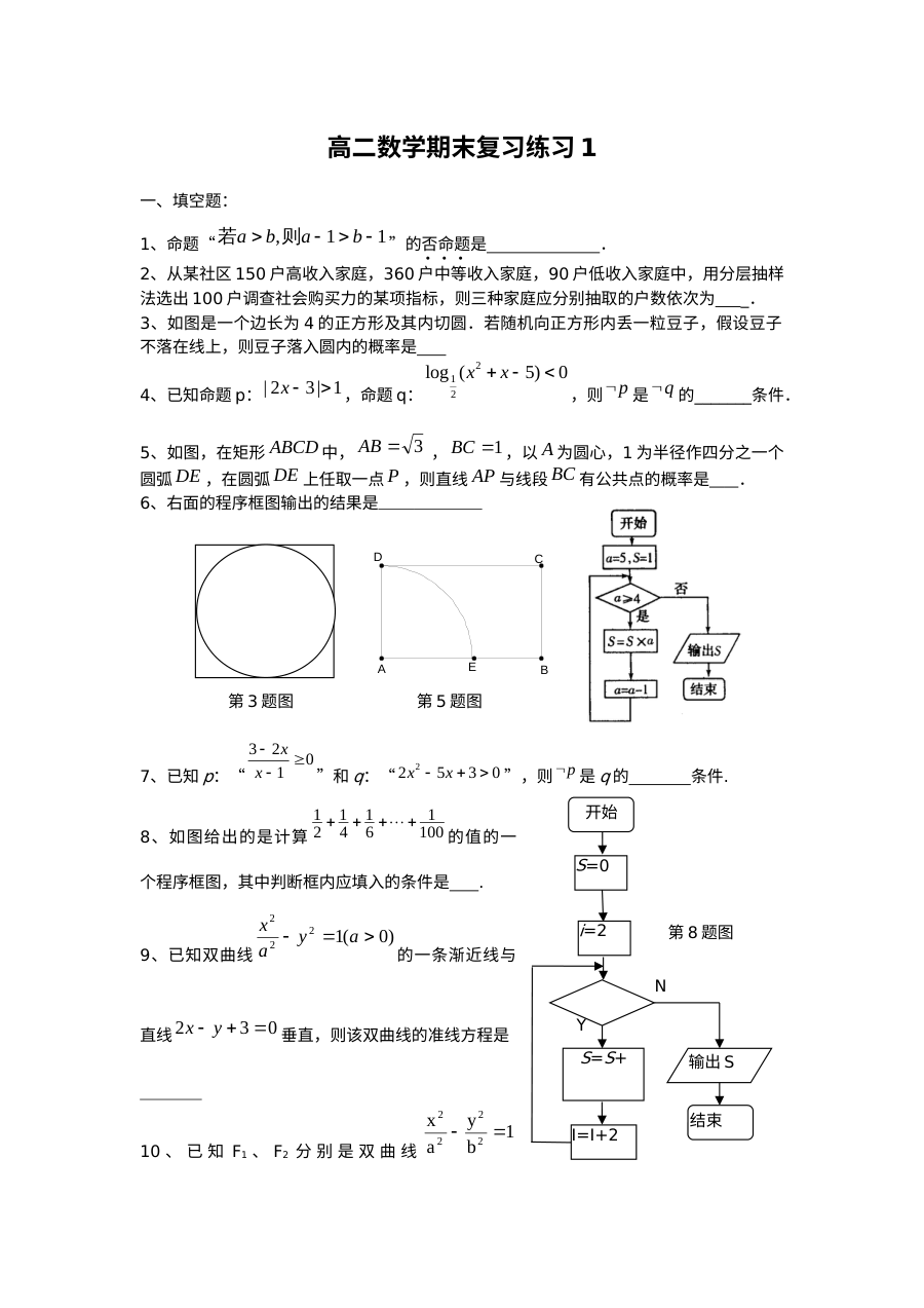 北师大版高二数学上学期期末复习题（一）及答案