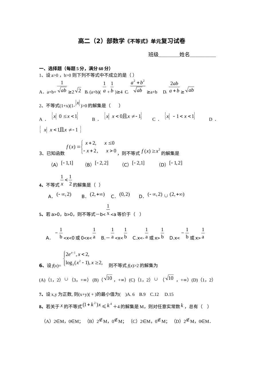 北师大版高二数学不等式单元复习试题