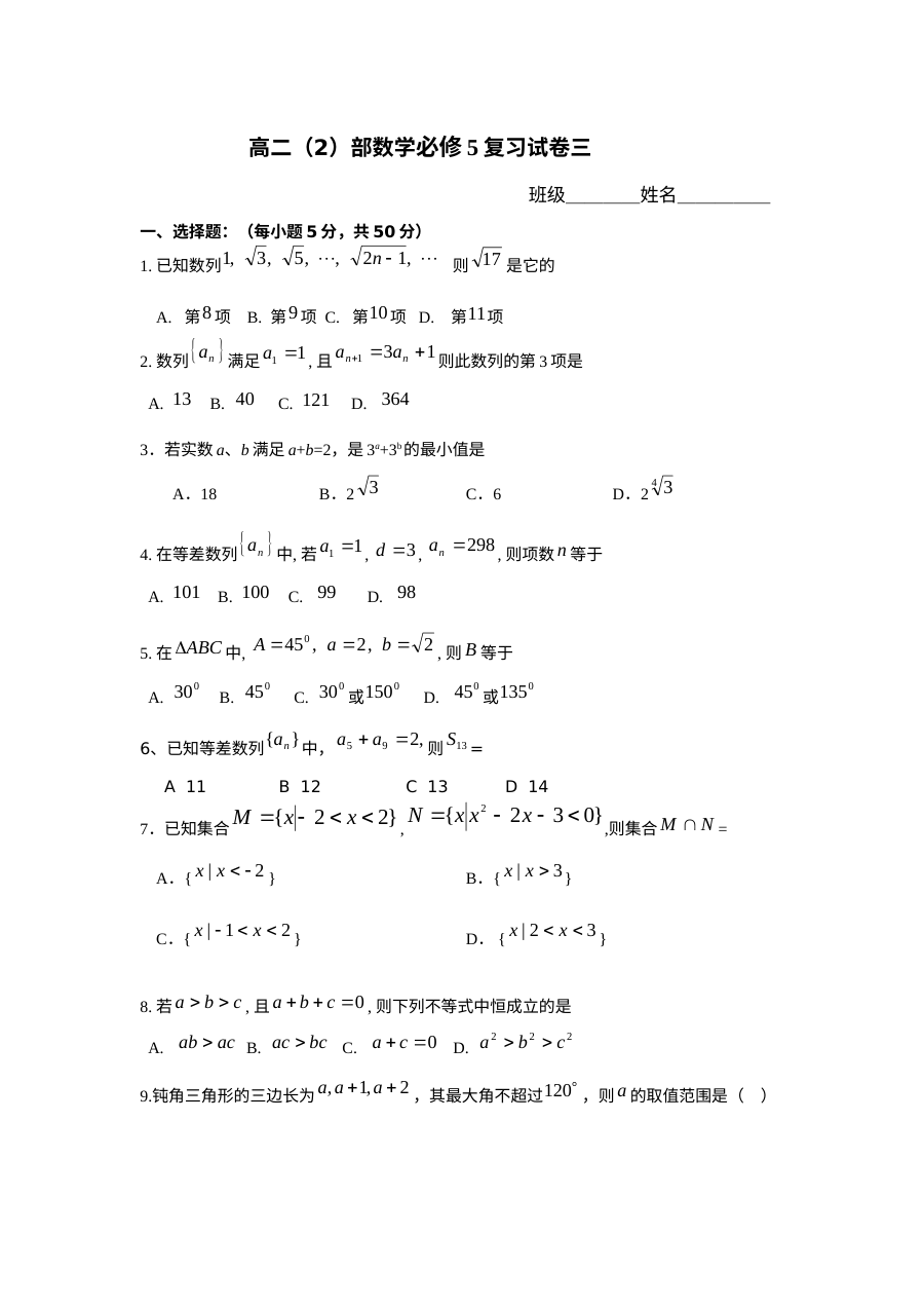 北师大版高二数学必修5复习试卷（三）