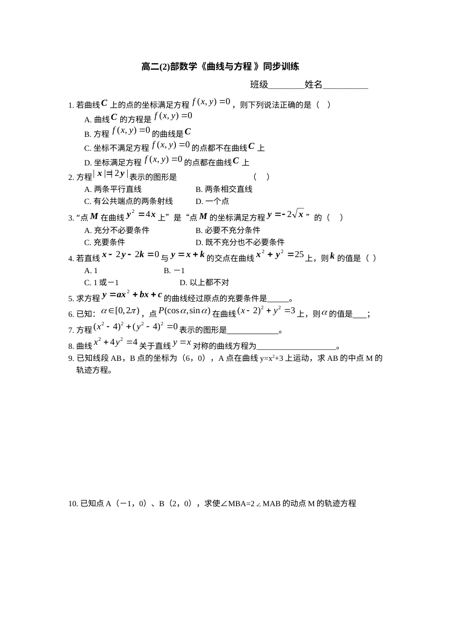 北师大版高二数学曲线与方程专项练习试卷