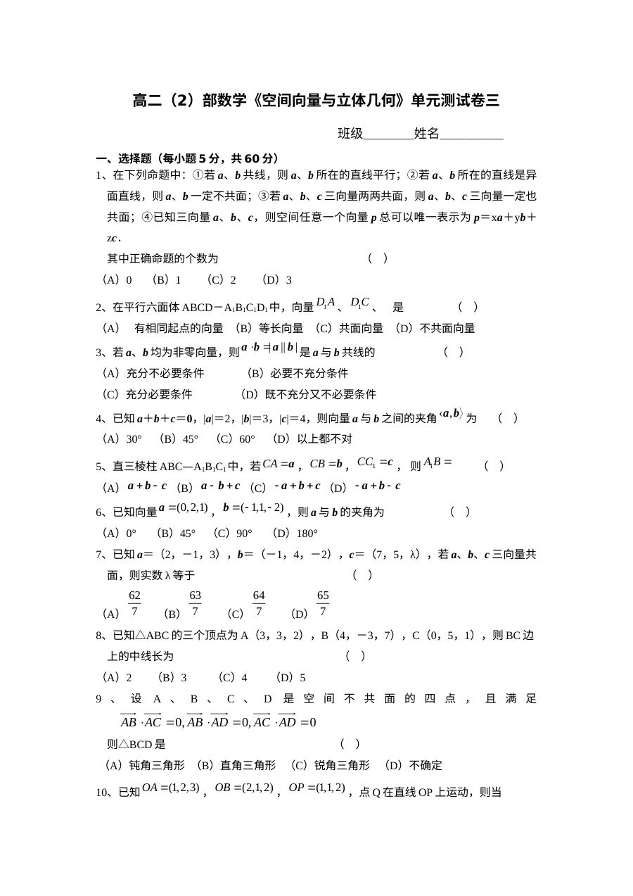北师大版高二数学空间向量与立体几何单元测试卷（三）