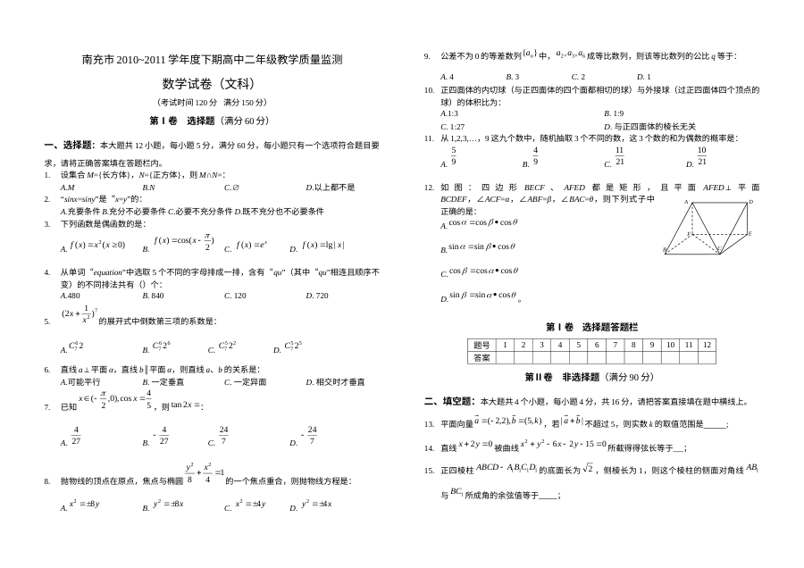 南充市2010-2011学年高二下学期数学期末考试试卷（文科·人教版）含答案