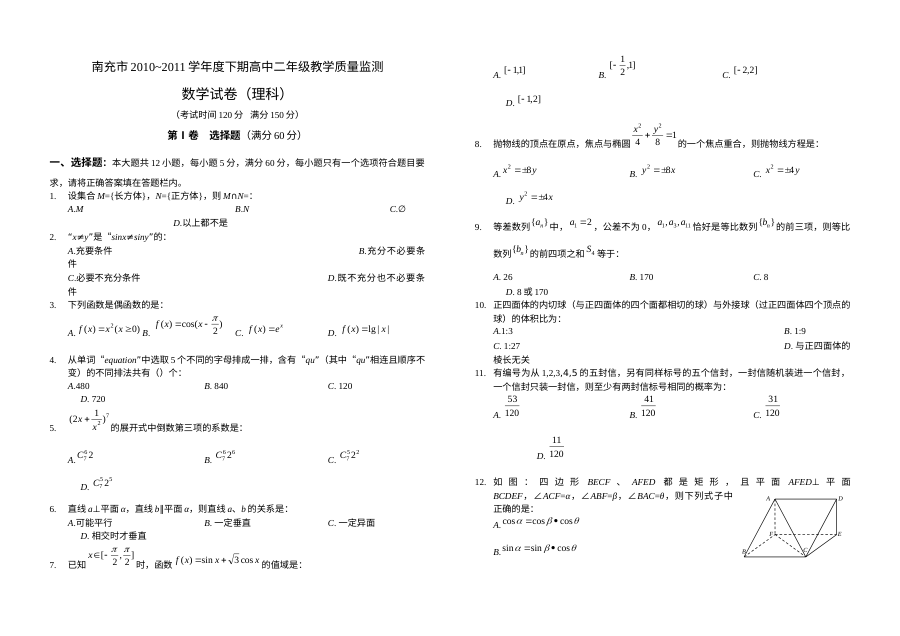 南充市2010-2011学年高二下学期数学期末考试试卷（理科·人教版）