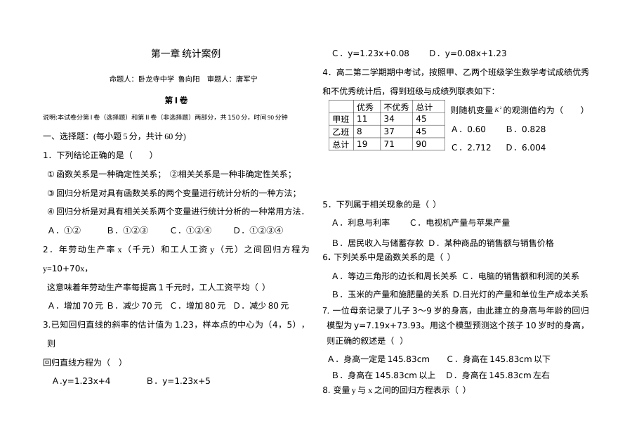 北师大版高二数学选修1-2第一章统计案例单元检测题（含答案）