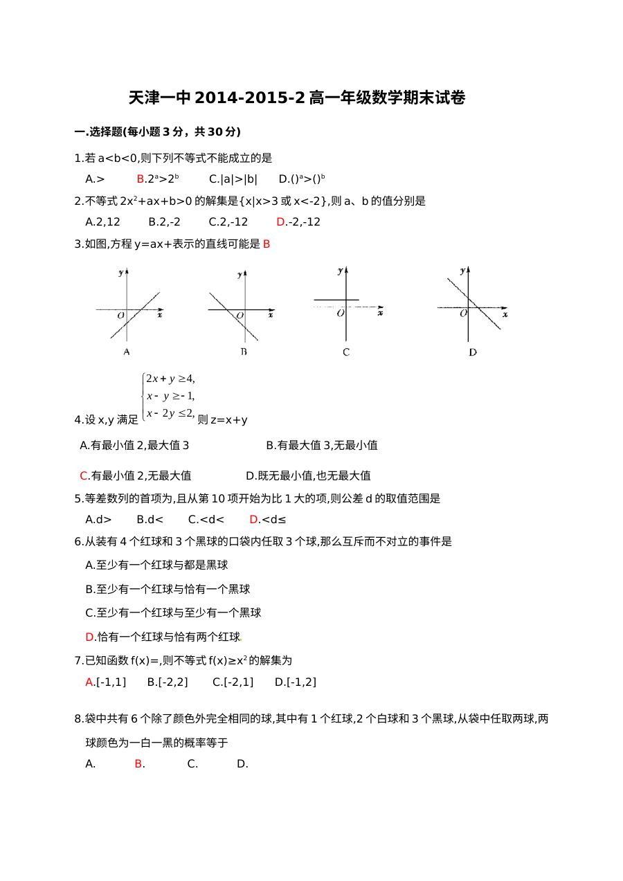 天津一中2014-2015学年度第二学期高一数学期末考试试卷（苏教版）含答案