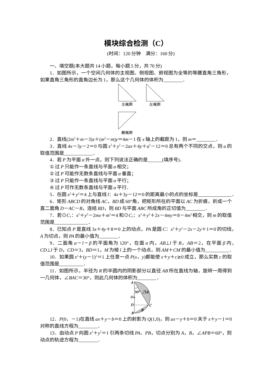 2015年苏教版高中数学必修二同步模块综合检测试卷（含答案解析，共3套）