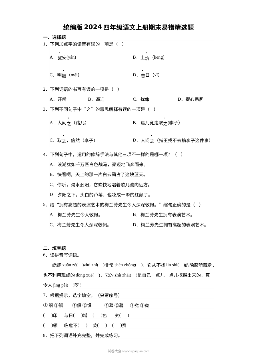 统编版2024学年四年级上册语文期末易错精选试题（人教版）