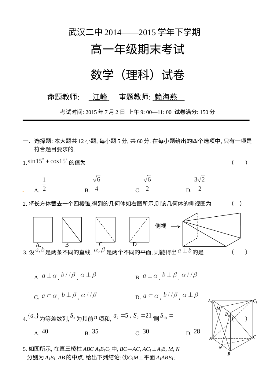 武汉市第二中学2015-2016学年高一下学期理科数学期末考试试卷（人教版）