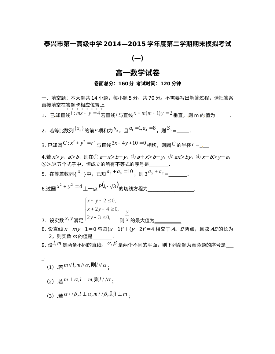 泰兴一中2014-2015学年第二学期高一数学期末模拟试卷（人教版含答案）