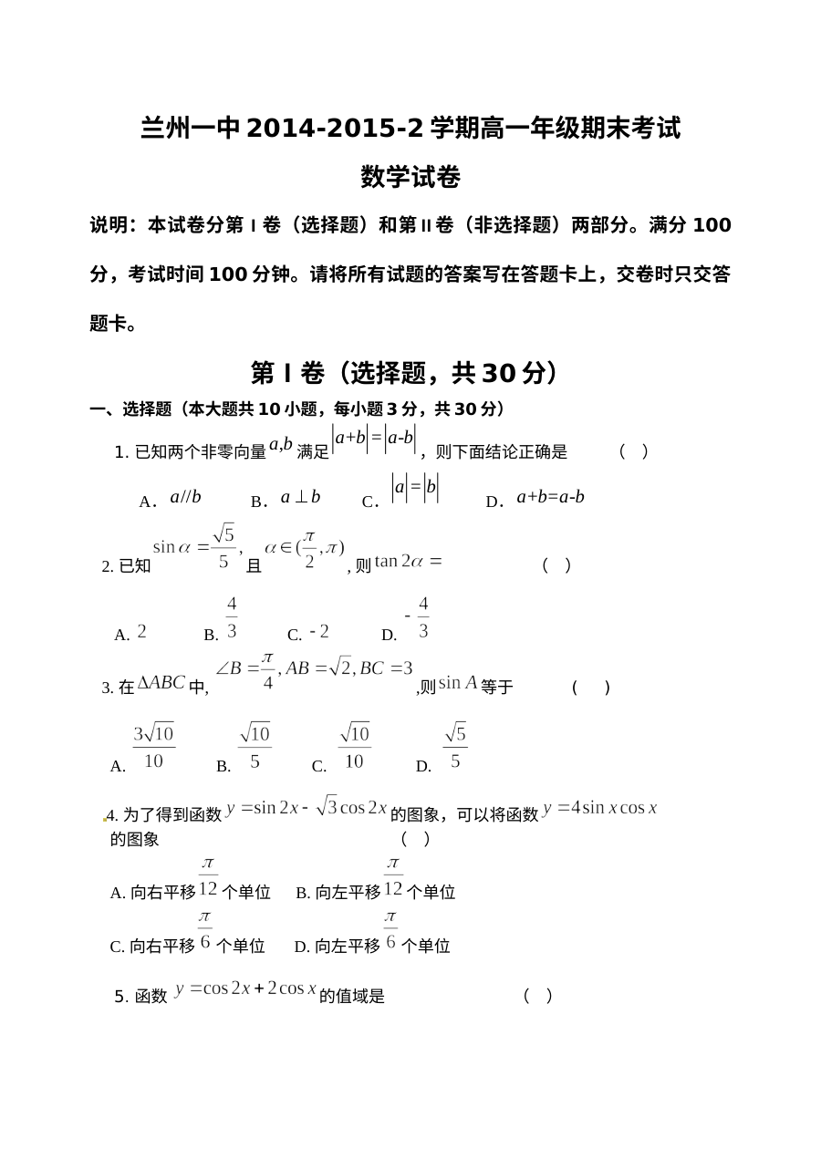 兰州一中2014-2015学年第二学期高一数学期末考试试卷（人教版）含答案解析