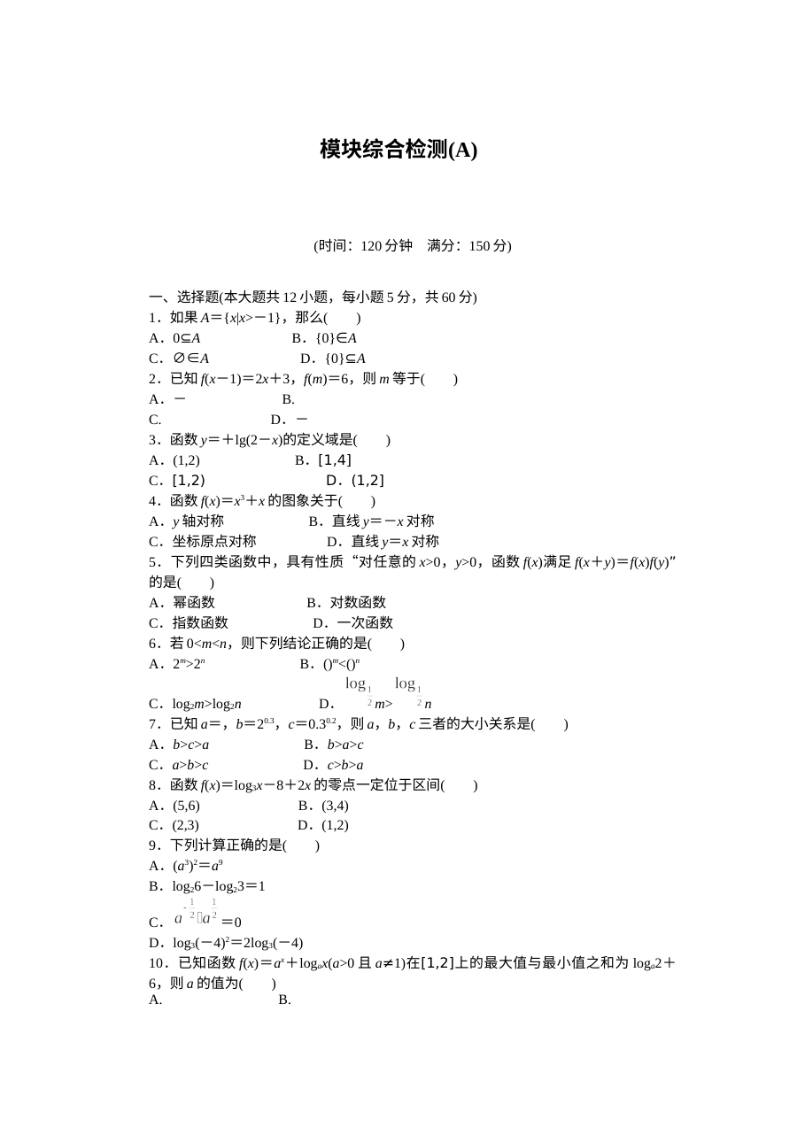 2015年人教A版高中数学必修一模块综合检测题（3套含答案解析）