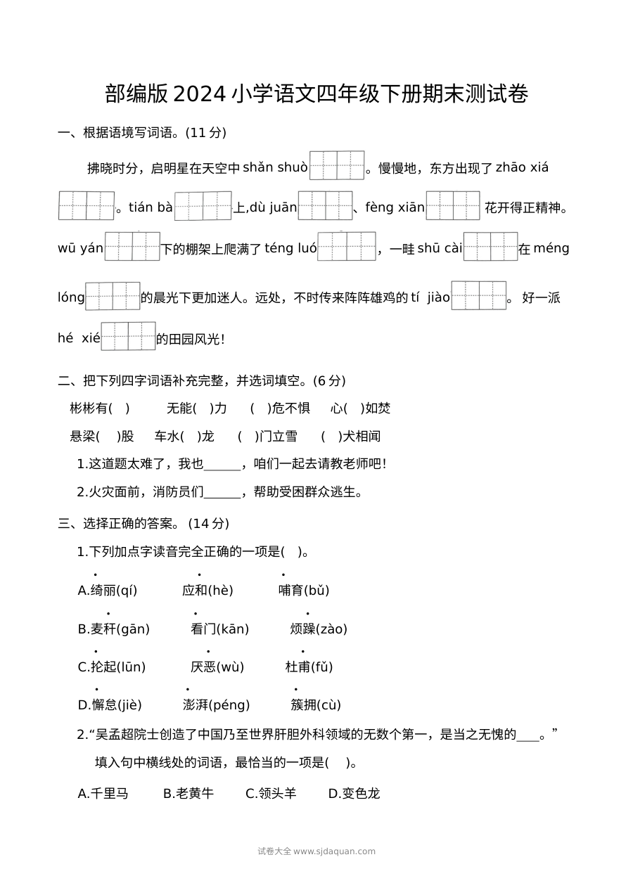 部编版2024学年小学四年级下册语文期末测试卷（人教版）