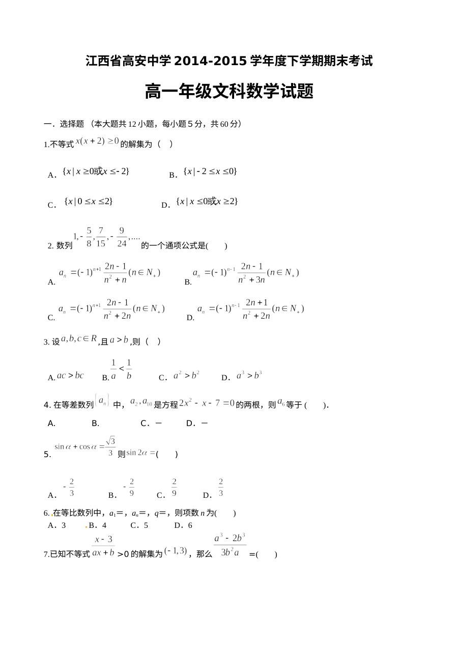 北师大版高安中学2014-2015学年高一下学期期末数学（文科）试题及答案