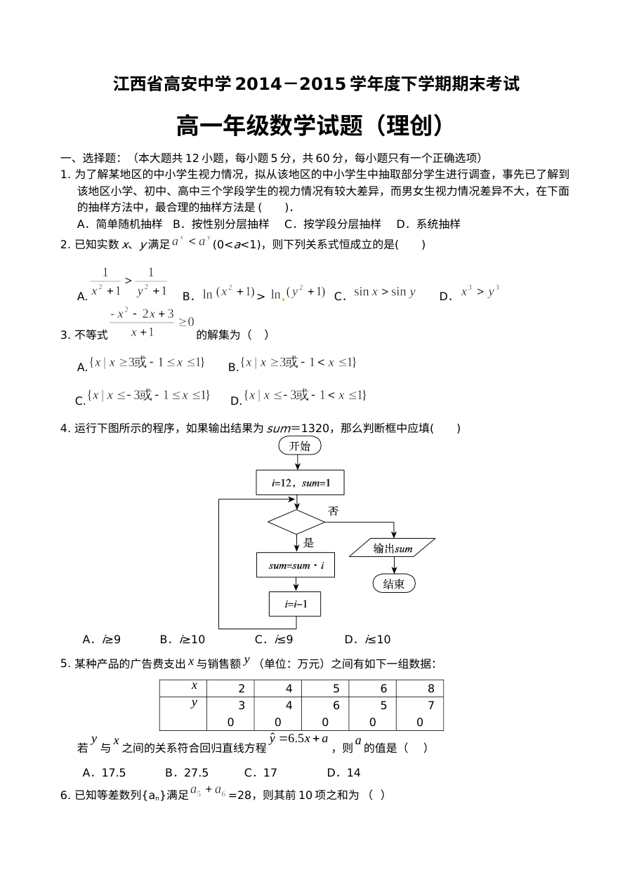 北师大版高安中学2014-2015学年高一下学期期末数学（理科）试题（创新班）含答案
