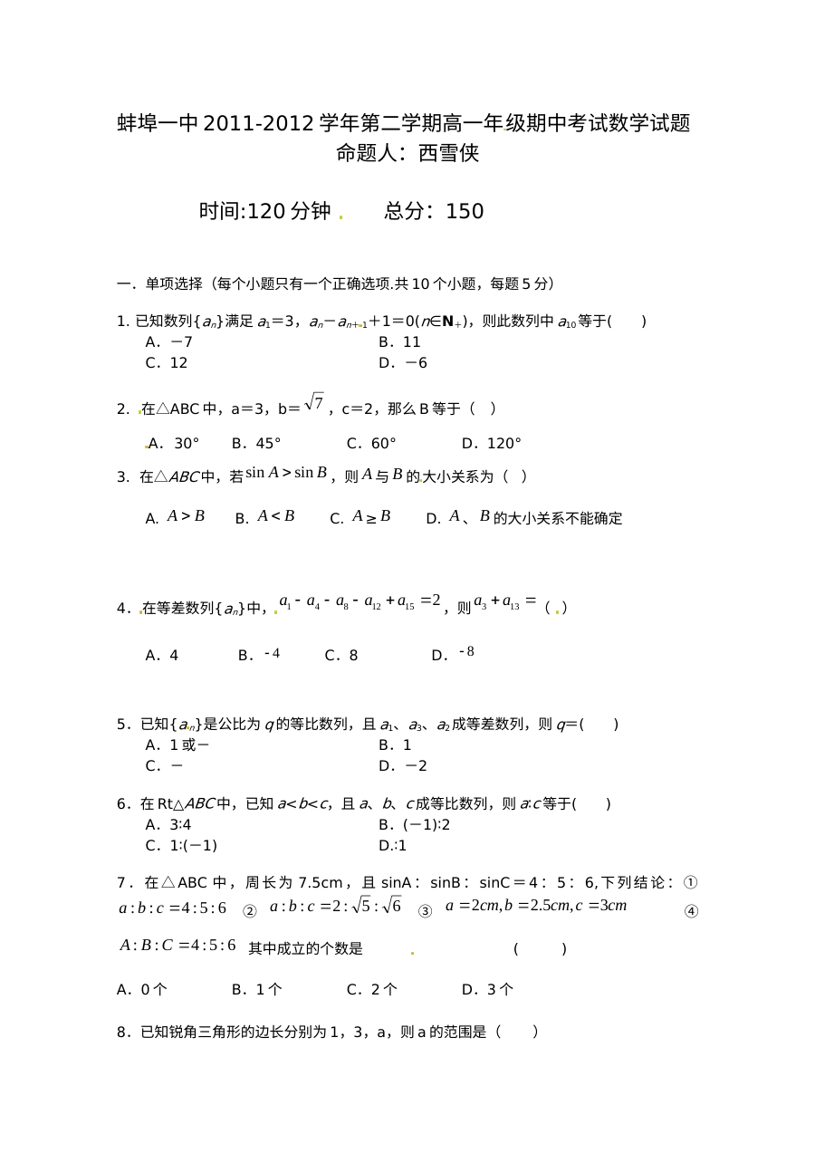 2012学年高一下学期数学期中考试试卷（人教版）