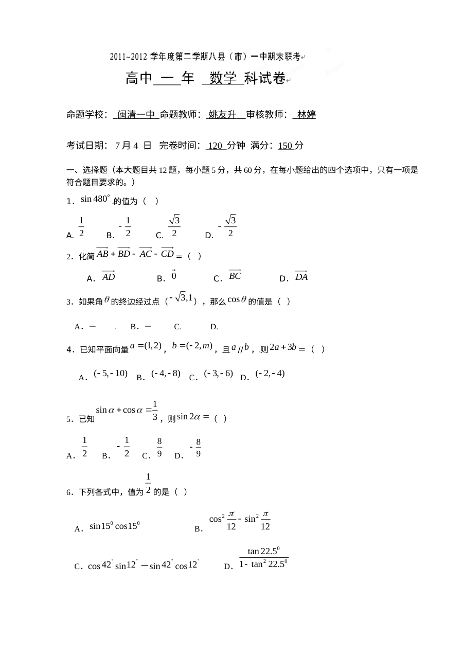 福建省八县一中2012学年高一数学下学期期末联考试题（人教版含答案）
