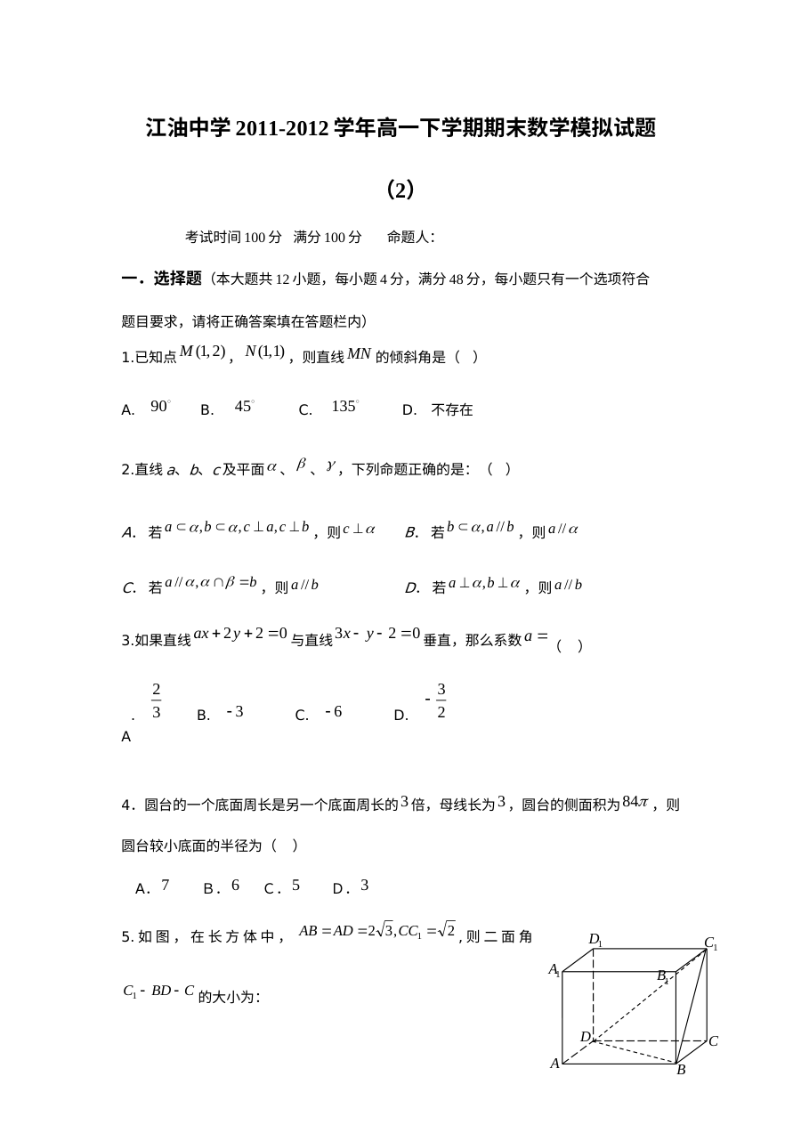 人教版高一数学下学期期末模拟试卷（含答案解析）