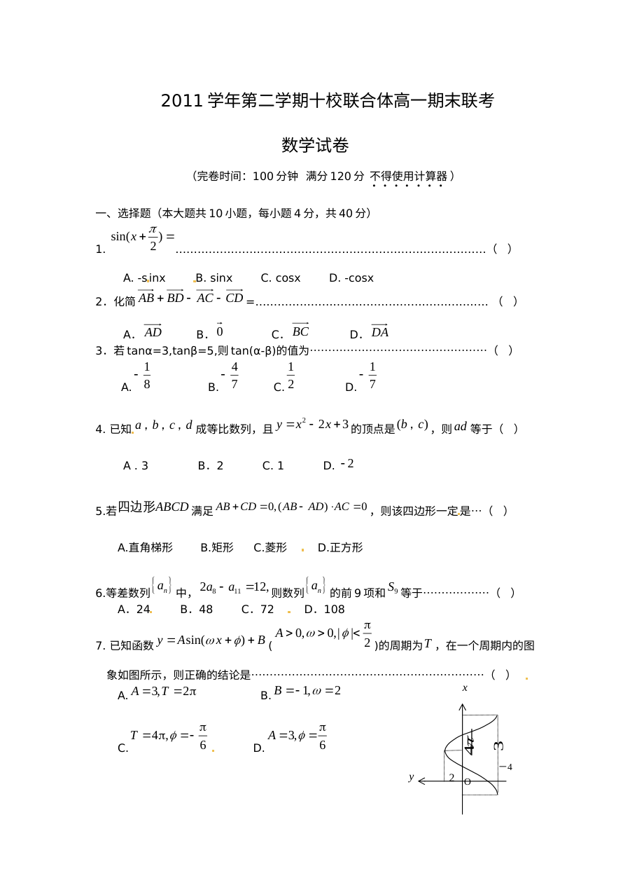 温州市十校联合体2012学年高一第二学期数学期末考试试题（人教版）