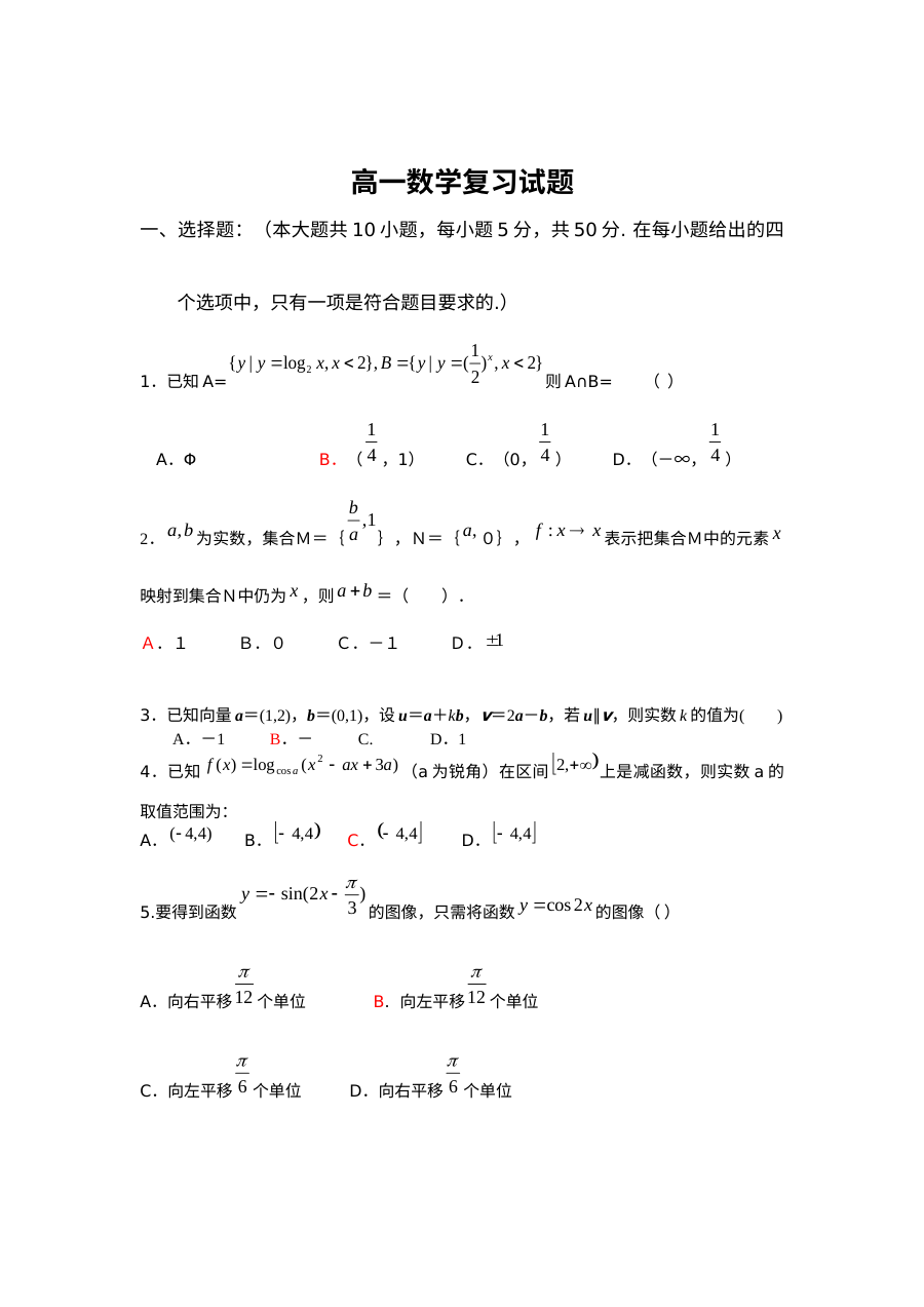 人教版高一数学期末考试复习题及参考答案
