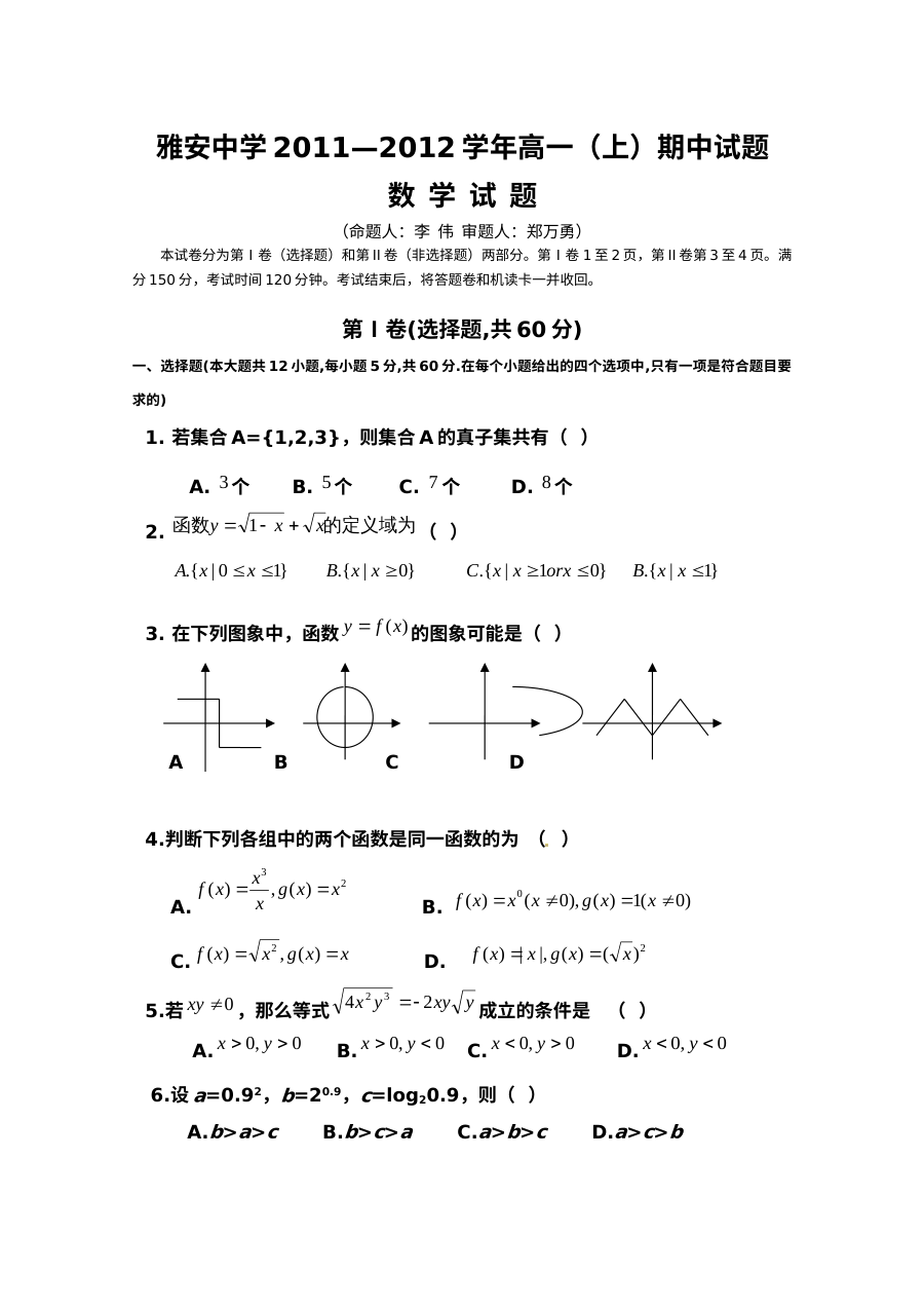 人教版高一数学上学期期中考试真题（2011-2012学年雅安中学卷，含答案解析）