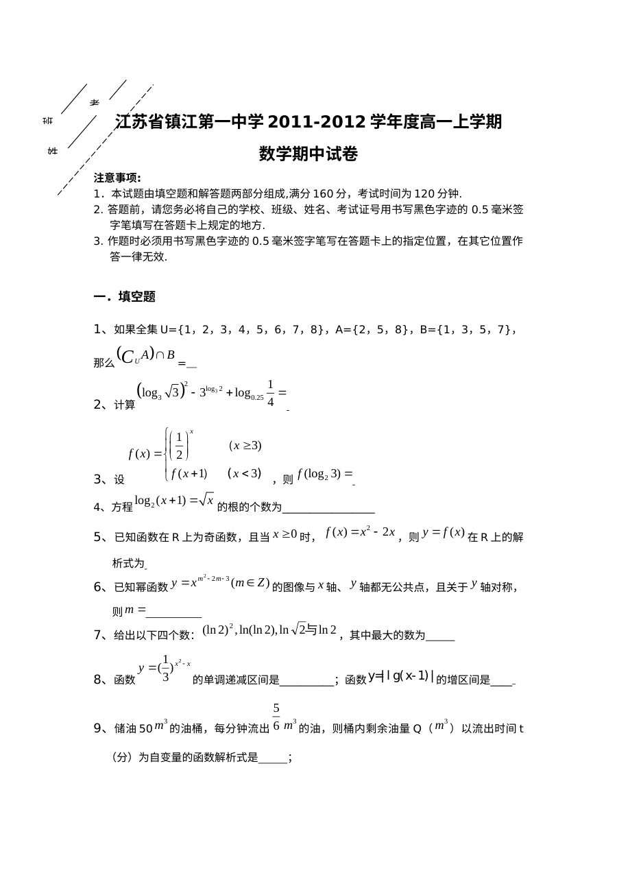 镇江第一中学2011-2012学年高一数学期中考试试卷（苏教版）含答案