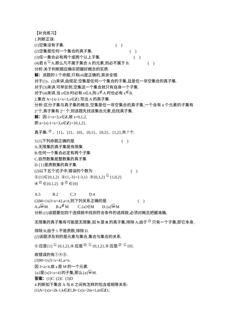 人教版高一数学集合间的关系练习题及答案
