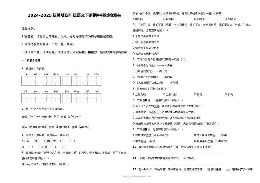 2024-2025学年统编版四年级语文下册期中模拟检测卷（人教版）