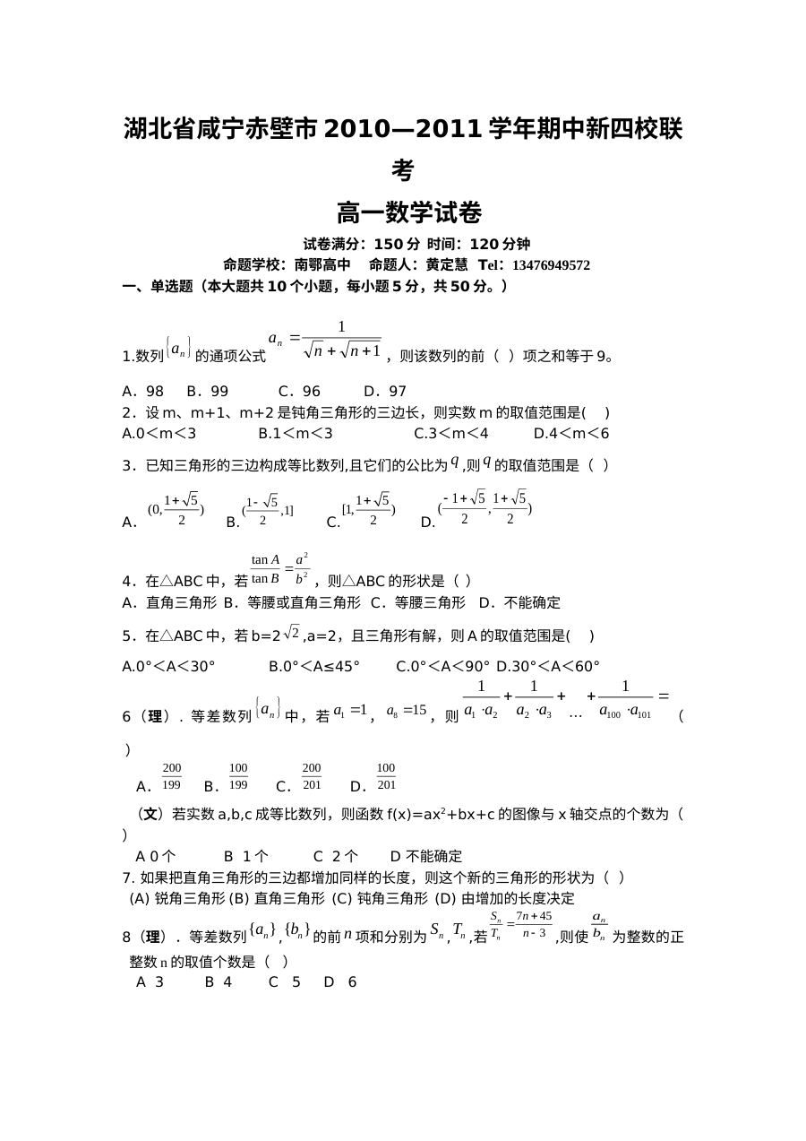 2011学年高一数学必修5期中考试试卷（人教版）含答案解析