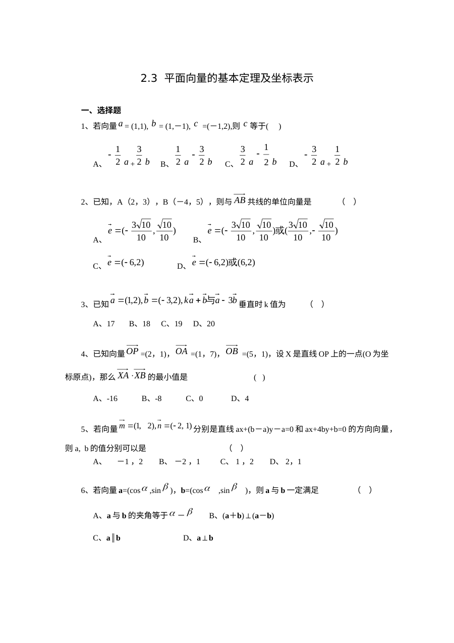 人教版高一数学必修4 2.3平面向量的基本定理及坐标表示练习题（含答案）