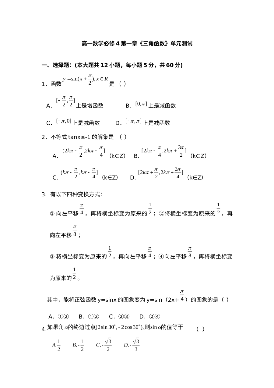 人教版高一数学必修4第一章三角函数练习题（含答案）