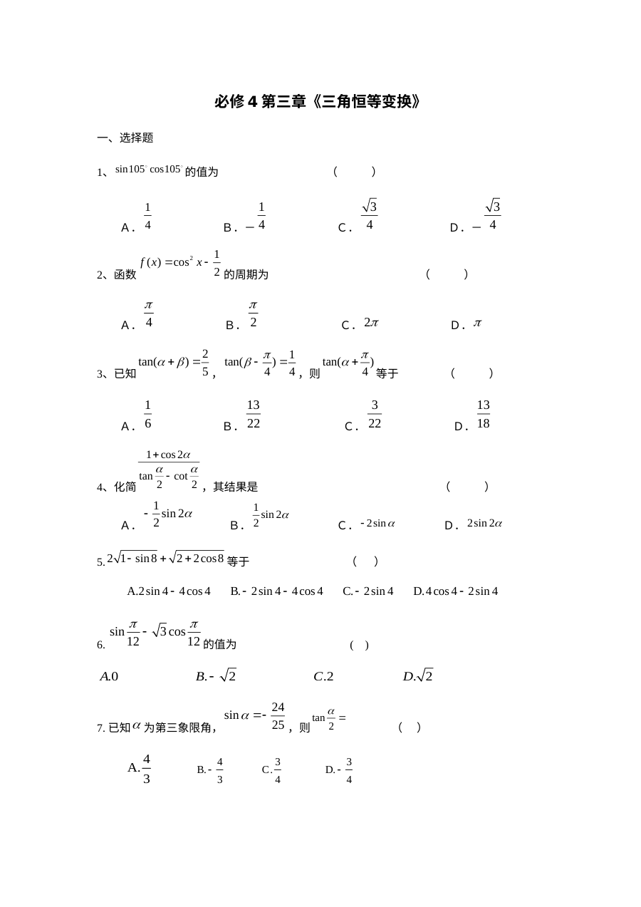 人教版高一数学必修一第三章三角恒等变换单元测试题（含答案）