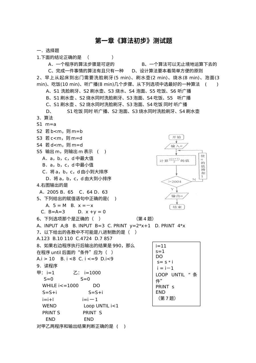 人教版高一数学必修3第一章算法初步单元测试题（含答案解析）