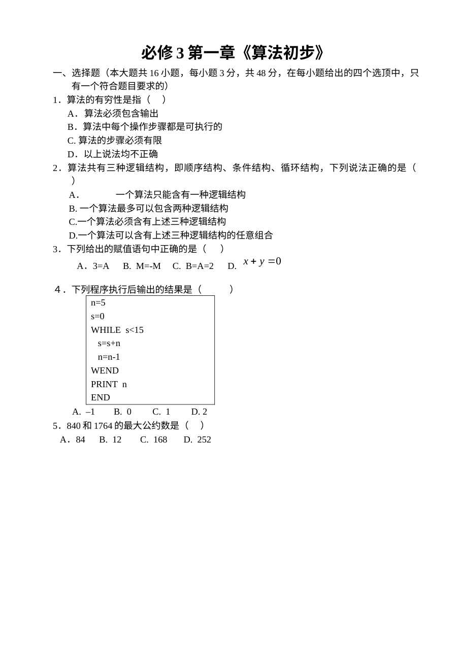 人教版高一数学必修3第一章算法初步检测题（含答案解析）