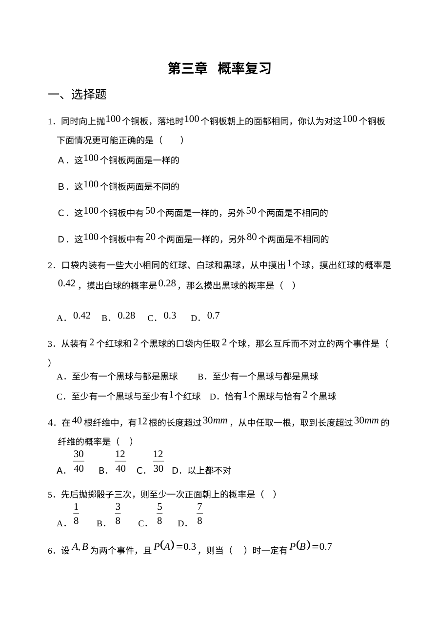 人教版高一数学必修3第三章概率复习题（上学期复习卷）