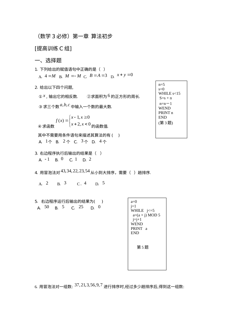 人教版高中数学必修3第一章算法初步提高题C组（含答案解析）