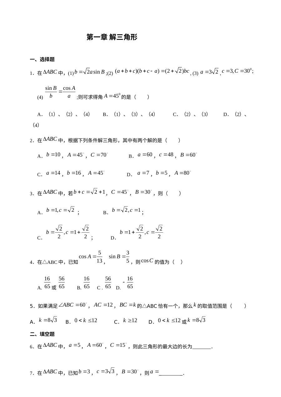 人教版高一数学必修5解三角形专项练习题（含答案）