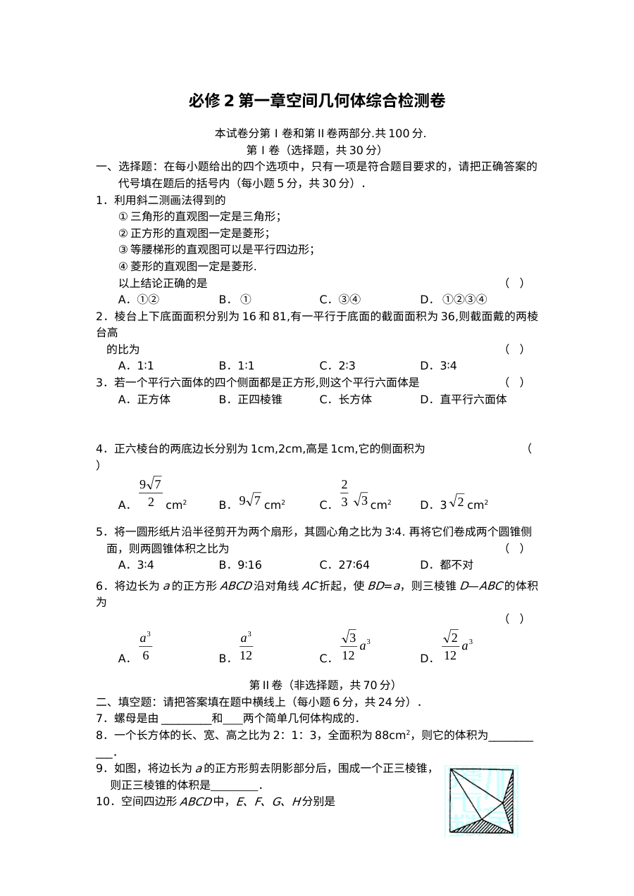 人教版高一数学必修2第一章空间几何体综合检测卷（含答案）