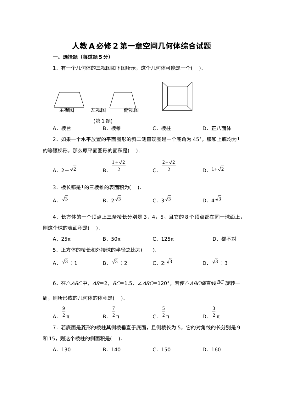 人教版高一数学必修2第一章空间几何体综合测试题（含答案）