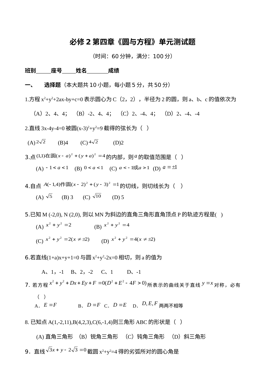 人教版高一数学必修2 圆与方程单元测试题（含答案解析）