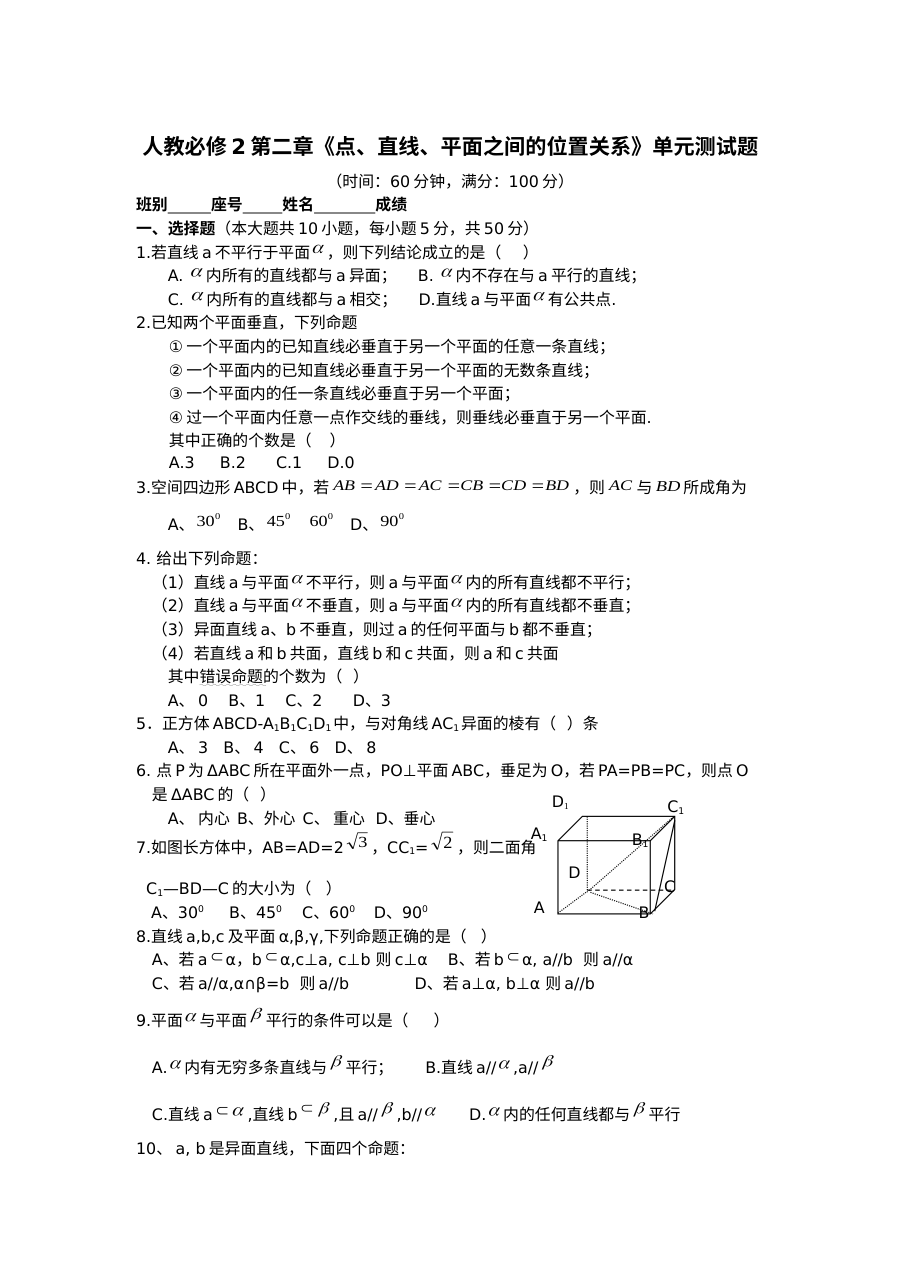人教版高一数学必修2 第二章点、直线、平面之间的位置关系 单元测试题（含答案解析）