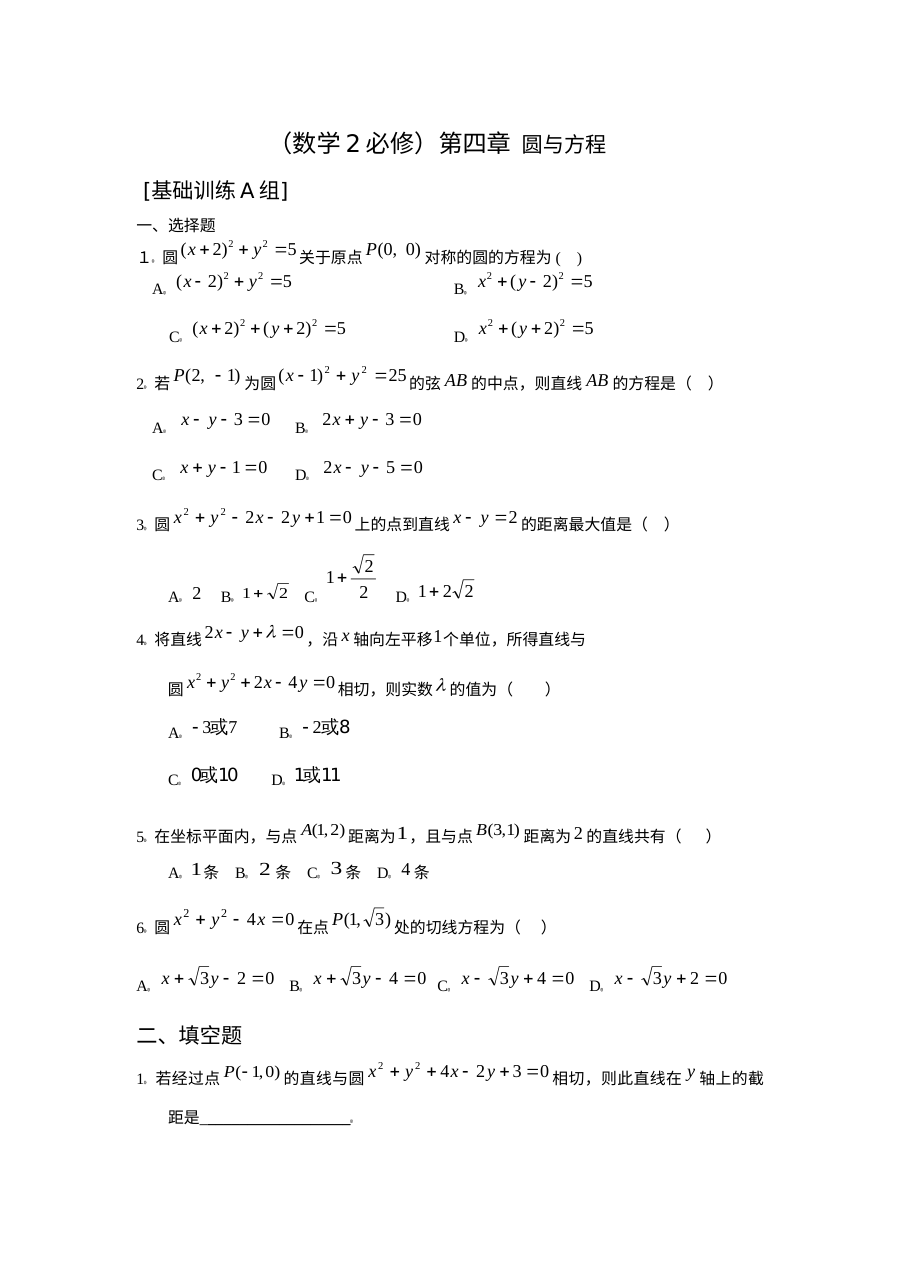 人教版高一数学必修2 第四章圆与方程基础训练A组单元测试卷