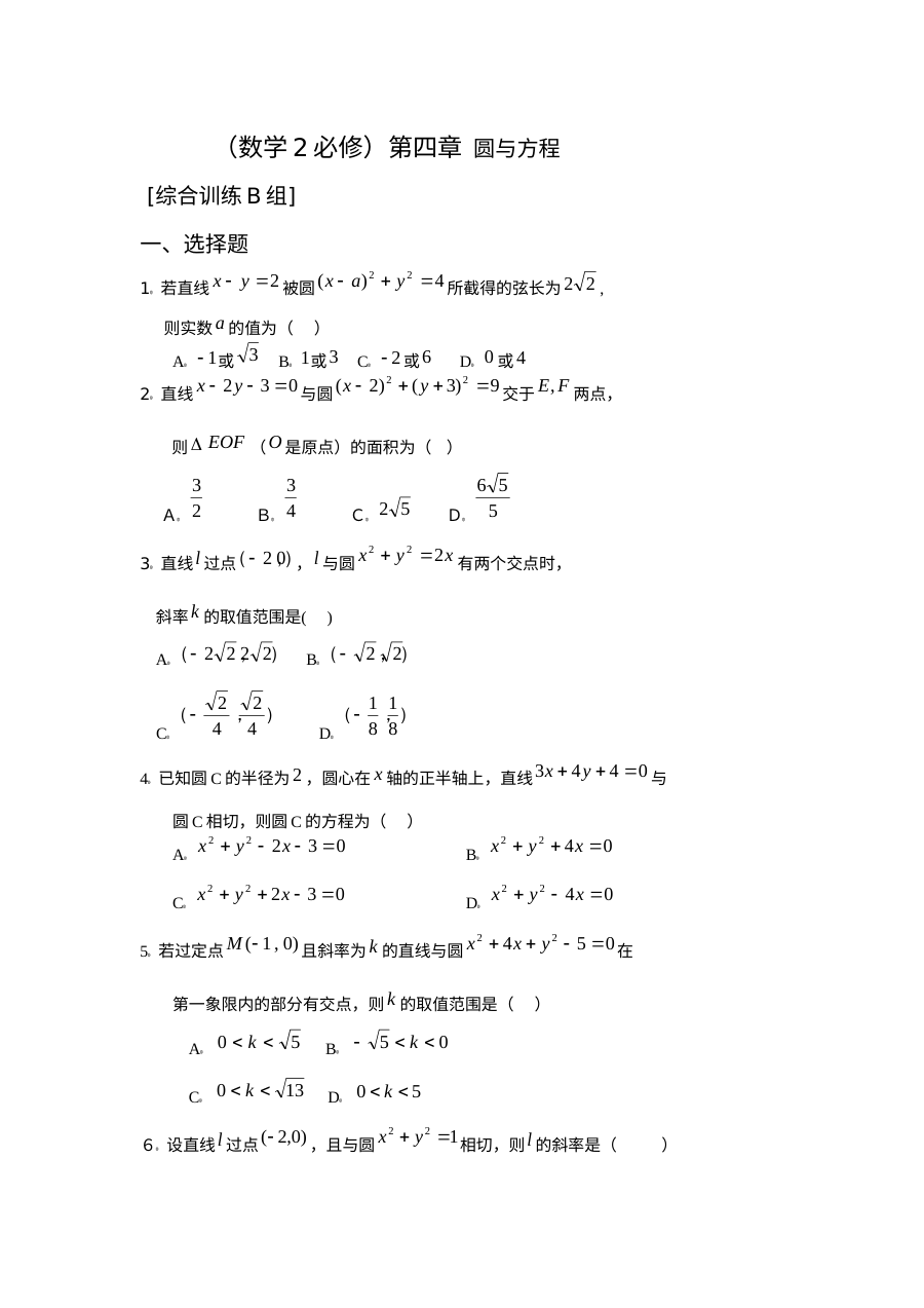 人教版高一数学必修2 第四章圆与方程综合训练题（B组）含答案解析