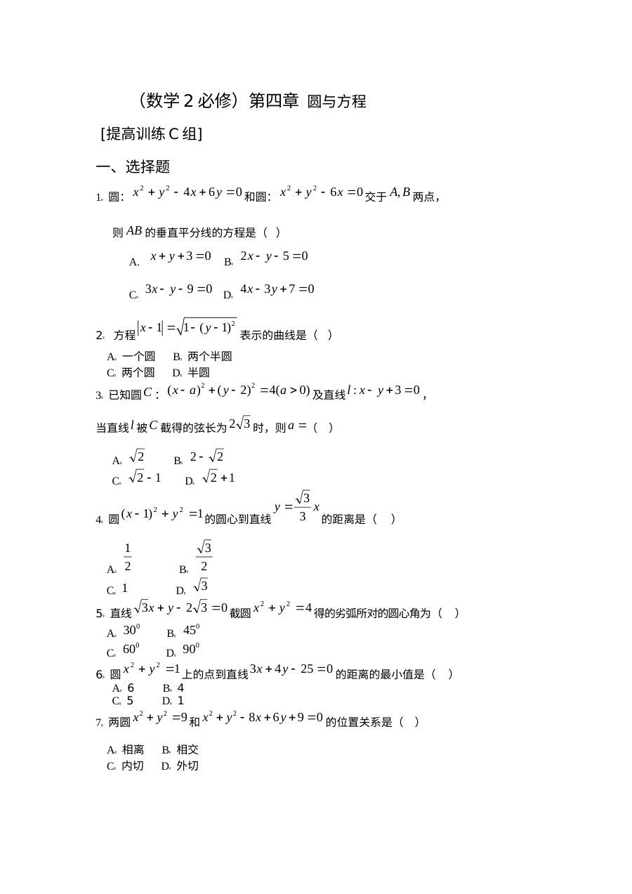 人教版高一数学必修2第四章圆与方程提高训练C组（含答案）