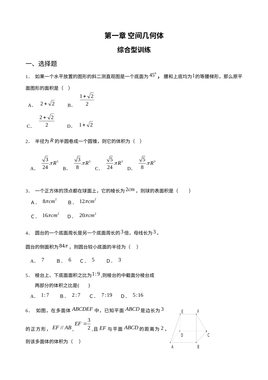 人教版高一数学必修2第一章空间几何体综合练习题（含答案）