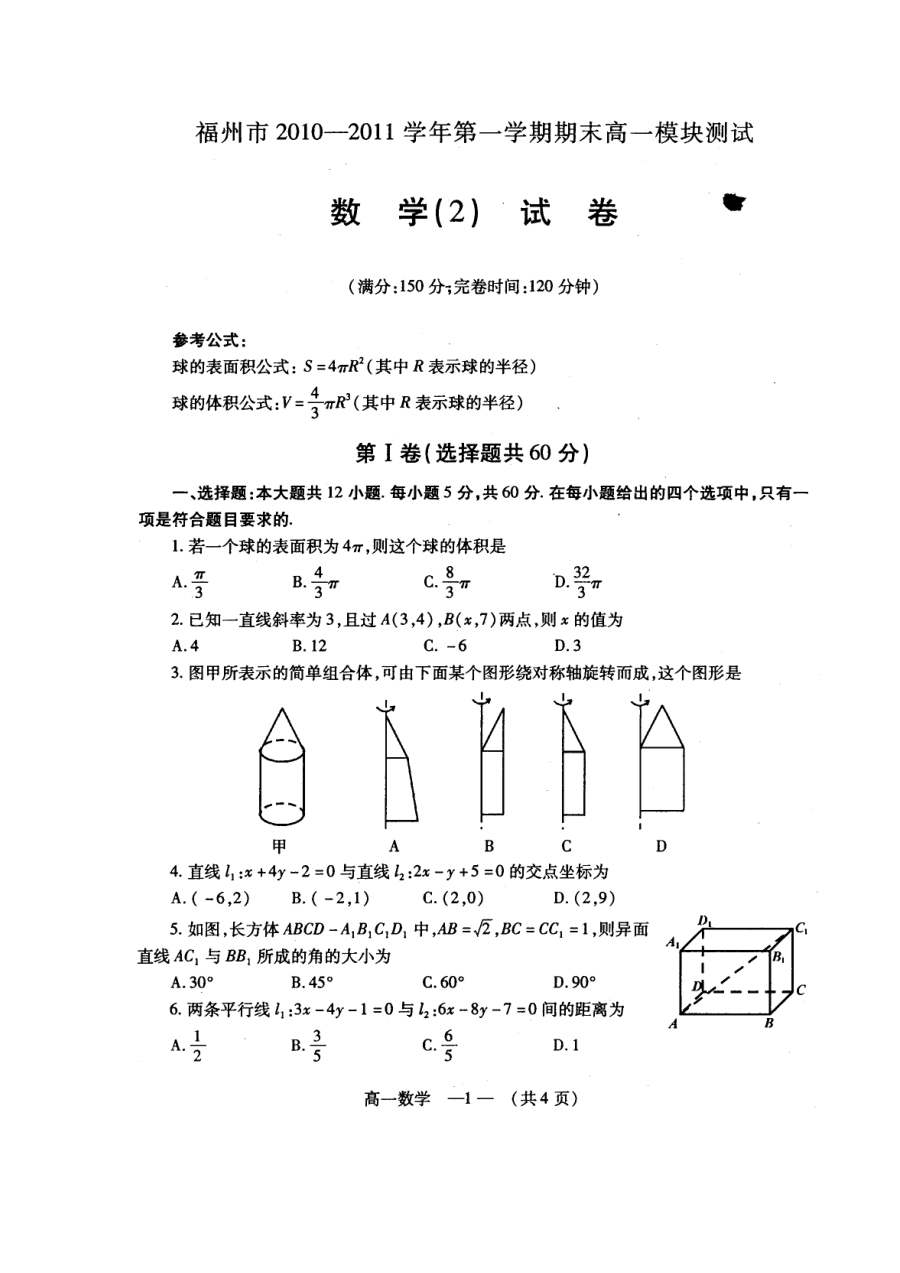 2011年福州市高一数学质量检测试卷（人教版）含答案解析