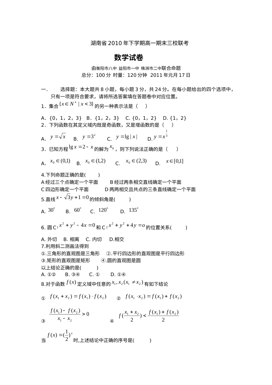 2011学年高一数学期末考试三校联考试卷（人教版）